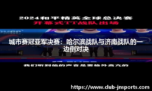 城市赛冠亚军决赛：哈尔滨战队与济南战队的一边倒对决