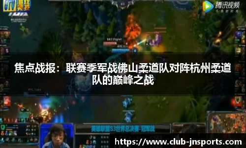 焦点战报：联赛季军战佛山柔道队对阵杭州柔道队的巅峰之战
