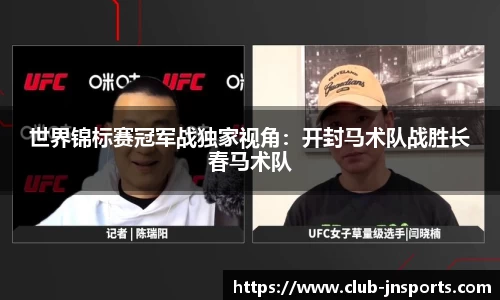 世界锦标赛冠军战独家视角：开封马术队战胜长春马术队