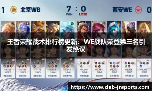王者荣耀战术排行榜更新：WE战队荣登第三名引发热议