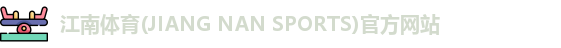 江南体育